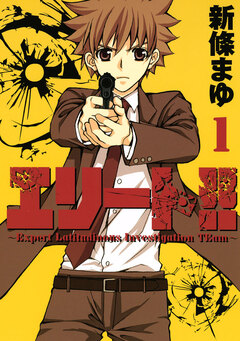 エリート!!～Expert Latitudinous Investigation TEam～ 1巻