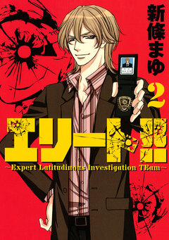 エリート!!～Expert Latitudinous Investigation TEam～ 2巻