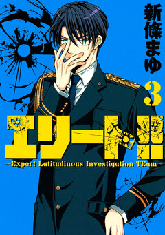 エリート!!～Expert Latitudinous Investigation TEam～ 3巻