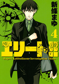 エリート!!～Expert Latitudinous Investigation TEam～ 4巻