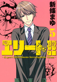エリート!!～Expert Latitudinous Investigation TEam～ 5巻