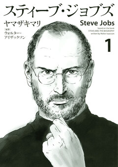 スティーブ・ジョブズ 1巻