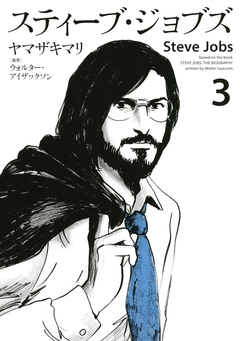 スティーブ・ジョブズ 3巻