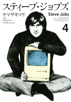 スティーブ・ジョブズ 4巻