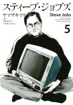 スティーブ・ジョブズ 5巻