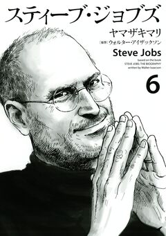 スティーブ・ジョブズ 6巻