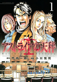 アストライアの天秤 1巻