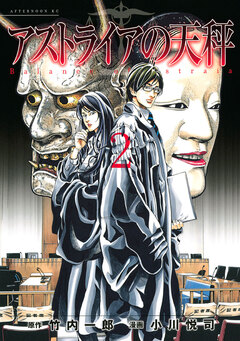 アストライアの天秤 2巻