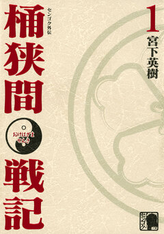 センゴク外伝 桶狭間戦記 1巻