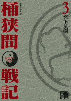 センゴク外伝 桶狭間戦記 3巻