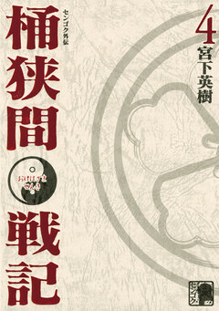 センゴク外伝 桶狭間戦記 4巻