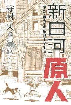 新白河原人 1巻