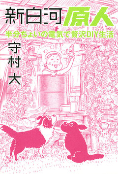 新白河原人 2巻
