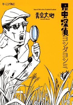昆虫探偵ヨシダヨシミ 1巻