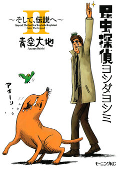 昆虫探偵ヨシダヨシミ 2巻
