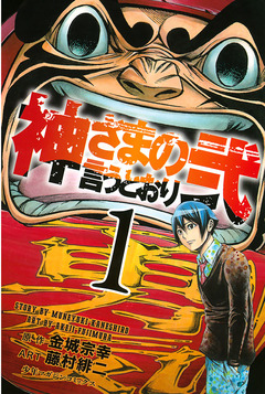 神さまの言うとおり弐 1巻