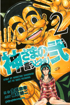 神さまの言うとおり弐 2巻