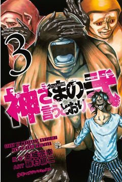 神さまの言うとおり弐 3巻