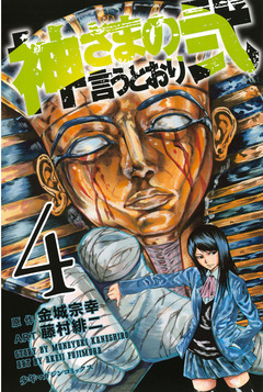 神さまの言うとおり弐 4巻