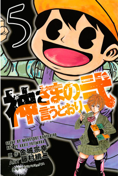 神さまの言うとおり弐 5巻