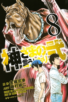 神さまの言うとおり弐 8巻