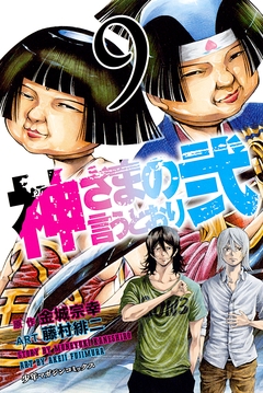 神さまの言うとおり弐 9巻