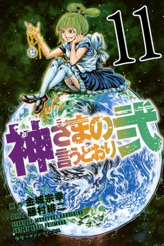 神さまの言うとおり弐 11巻