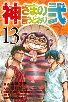 神さまの言うとおり弐 13巻