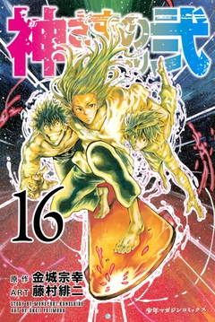 神さまの言うとおり弐 16巻