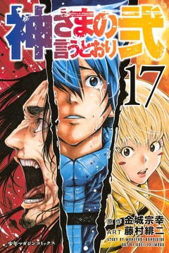 神さまの言うとおり弐 17巻