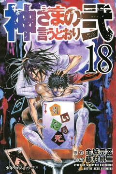 神さまの言うとおり弐 18巻