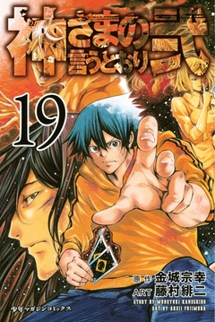 神さまの言うとおり弐 19巻