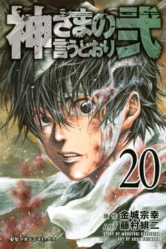 神さまの言うとおり弐 20巻