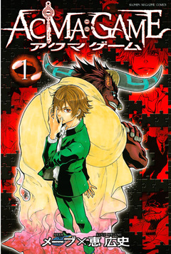 ACMA:GAME 1巻