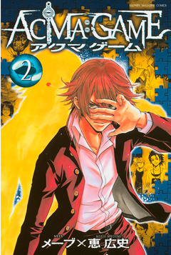 ACMA:GAME 2巻