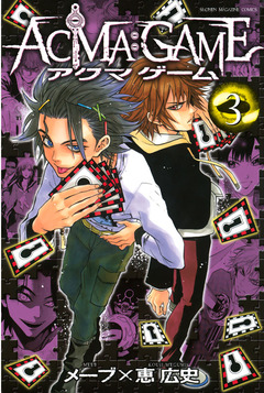 ACMA:GAME 3巻