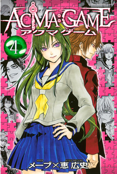ACMA:GAME 4巻