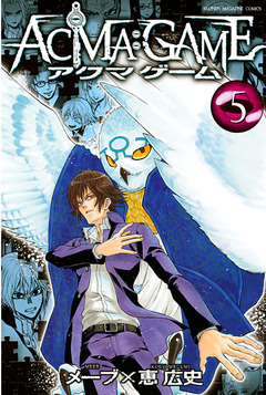 ACMA:GAME 5巻