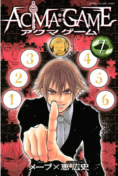 ACMA:GAME 7巻