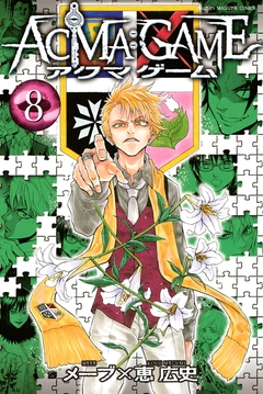ACMA:GAME 8巻