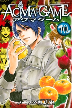 ACMA:GAME 10巻