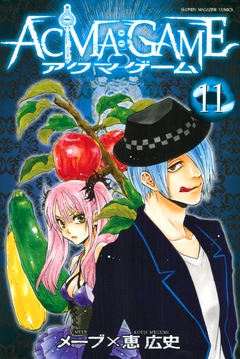 ACMA:GAME 11巻