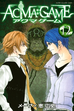 ACMA:GAME 12巻