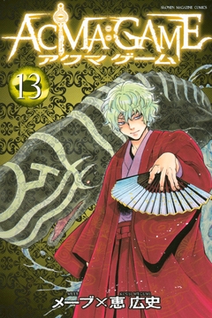 ACMA:GAME 13巻