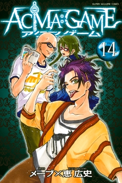 ACMA:GAME 14巻