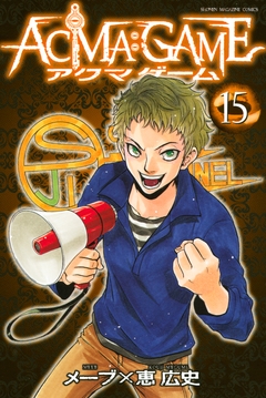 ACMA:GAME 15巻
