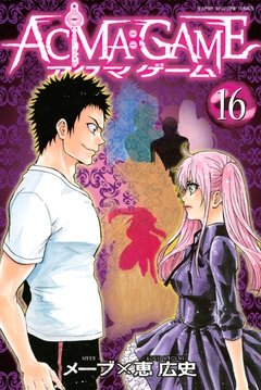 ACMA:GAME 16巻