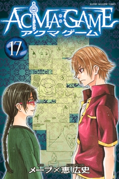 ACMA:GAME 17巻