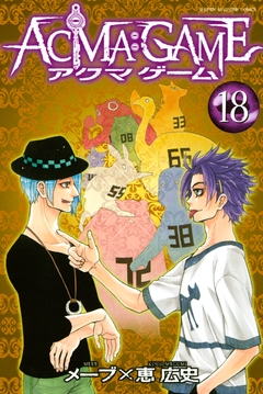 ACMA:GAME 18巻