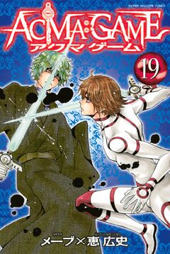 ACMA:GAME 19巻